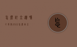 怎么订立遗嘱才有效2022（怎么定立遗嘱协议）