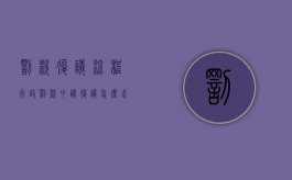 罚款复议流程（行政罚款申请复议怎么走流程处理）
