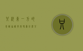 只约束一方的忠诚协议有效吗为什么（只约束一方的忠诚协议有效吗）