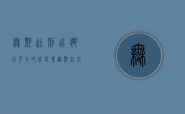 无期徒刑出狱后可以吃低保吗（无期徒刑回来还有社保吗）