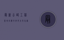 最新公路工程监理招标文件范本是怎样的（公路工程施工监理招标文件范本）