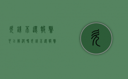 欠钱不还报警可以解决吗（欠钱不还报警出警吗）