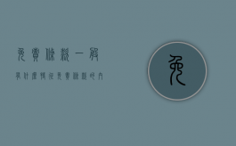 免责条款一般有什么特征（免责条款的内容）