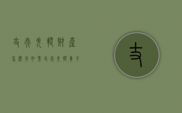 丈夫失踪财产怎么分（如果丈夫失踪妻子可以改嫁吗）