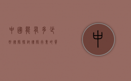 中国能有多少好律师？探讨律师行业的质量与数量平衡