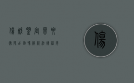 伤残鉴定需要律师出面吗？解析法律程序中的专业支持