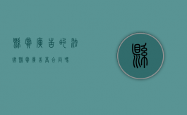悬赏广告的法律（悬赏广告算合同吗）