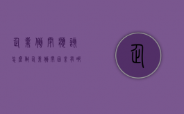 企业倒闭应该怎么做（企业倒闭因素有哪些）