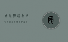 国家赔偿制度案例（国家赔偿法案例题）