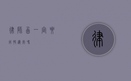 律师函一定要用快递寄吗？