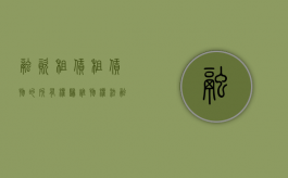 融资租赁租赁物的所有权归谁（物权法 融资租赁）