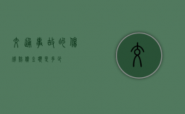 交通事故的伤残赔偿金额是多少？
