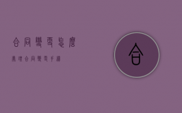 合同变更怎么处理（合同变更手续）