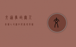 交通事故无人员伤亡司机如何处理，有伤亡怎么赔