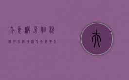 夫妻购房个税谁扣除谁填写吗（夫妻买房个税抵扣）
