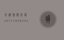 拆迁补偿安置协议范本（拆迁补偿安置协议的效力）