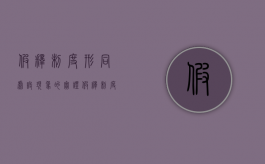 假释制度形同虚设现象的实证（假释制度的现实意义）
