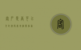 客户是否可以委托律师处理相关事务？