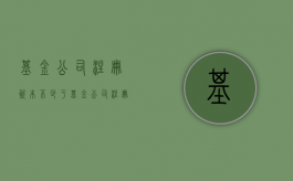 基金公司注册资本不少于（基金公司注册资本金排名）