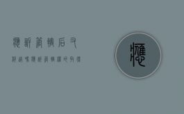 应诉管辖后又移送吗（应诉管辖权的取得）