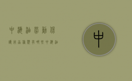 中海油劳动保护用品种类有哪些（中海油工作）