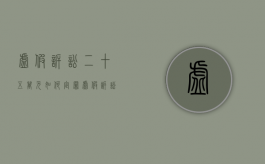 虚假诉讼二十五万元如何定罪？（虚假诉讼2000万）