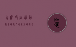 怎么确定劳动关系时间内的有效时间（劳动关系起始时间确定）