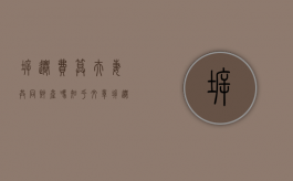 拆迁费算夫妻共同财产吗知乎文章（拆迁费算夫妻共同财产吗知乎怎么算）