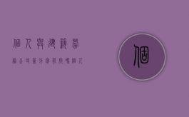 个人与建筑劳务公司签分包有效吗（个人和建筑公司签订承包经营协议）