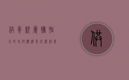 供养亲属抚恤金的支付标准是什么（供养亲属抚恤金支付年限是多久）