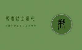 挪用资金罪的主体其他单位人员有哪些（挪用资金罪的其他单位指什么）