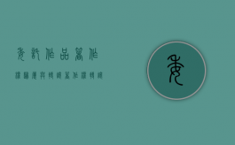 委托作品著作权归属与转让（著作权转让和授权）