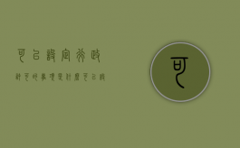 可以设定行政许可的事项是什么（可以设定行政许可的事项包括什么）