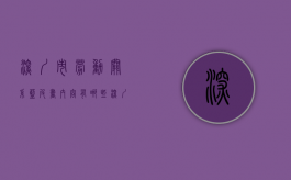 深圳市劳动关系蓝皮书内容有哪些（深圳劳动协会官方网站）