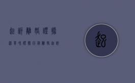 起诉离婚证据清单和证据目录（离婚起诉的证据清单怎么写）