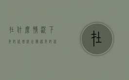 在什么情况下委托代理终止？（简述委托代理终止的几种情况）