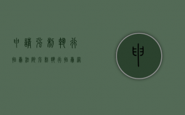 申请强制执行拍卖（法院强制执行拍卖网站）