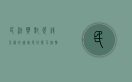 民法典对欠钱不还的规定是什么（民法典关于欠款不还的规定）