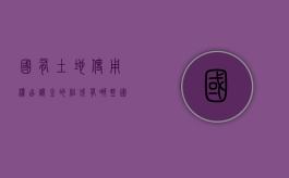 国有土地使用权出让金的组成有哪些（国有土地使用权出让金支出范围）
