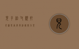 儿子给父亲打欠条是否具有法律效力（儿子替父亲写借条需要承担责任吗怎么写）