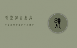 预期违约制度的概述（预期违约的法律依据）