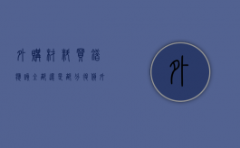 外购材料买错，应该全部还是部分退货（外购材料怎么写分录）