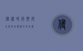 侵权时效期限怎么认定（侵权如何定罪）