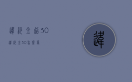 违约金超30%（违约金30%怎么算）