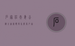石家庄夫妻公积金贷款额度怎么算（石家庄夫妻公积金贷款政策）