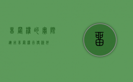 留置权的实际运用（留置权行使条件）
