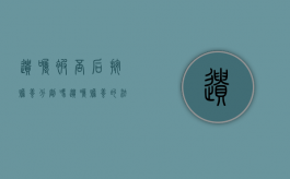 遗嘱被否后按赡养分割吗（遗嘱赡养的法律法规）