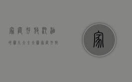家庭存放汽油的图片大全大图（家庭存放汽油违法吗）