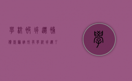 学校被拆迁补偿款归谁所有（学校拆迁了）