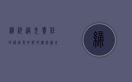 缔约过失责任的认定是如何的（缔约过失责任的责任范围）